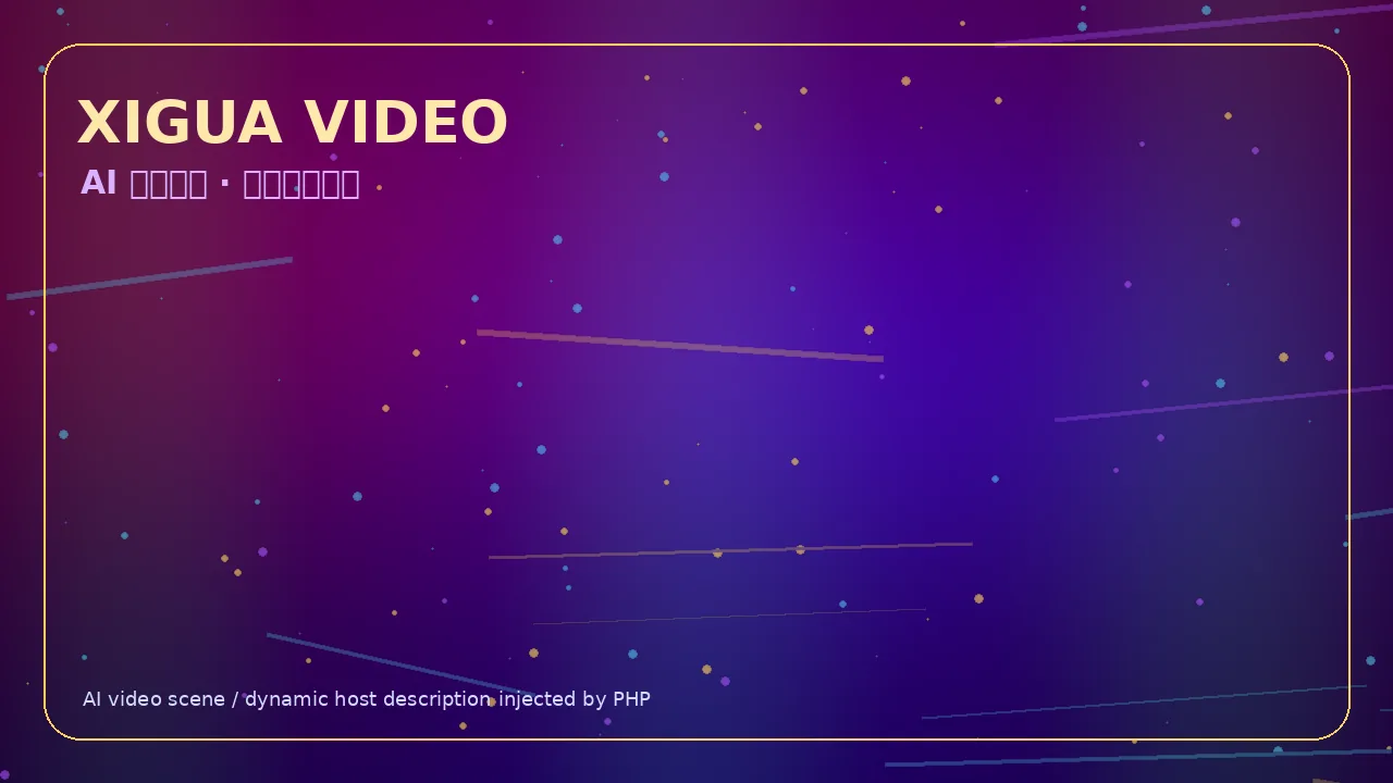 西瓜视频霓虹科技娱乐视频Banner 当前访问域名kobszwd.cn